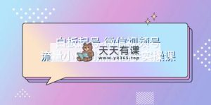 白板起号-微信视频号流量小白到热门高手实操课-暖阳网-优质付费教程和创业项目大全-天天有课网