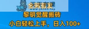 最新腾讯游戏搬砖,保姆级教学,每天二十分钟,新手多号也能日入100+-暖阳网-优质付费教程和创业项目大全-天天有课网