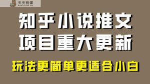 小说推文项目大更新，玩法更适合小白，更容易出单，年前没项目的可以操作！-暖阳网-优质付费教程和创业项目大全-天天有课网