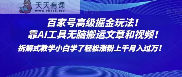 百家号高级掘金玩法！靠AI无脑搬运文章和视频！小白学了轻松涨粉上千月入过万！-暖阳网-优质付费教程和创业项目大全-天天有课网