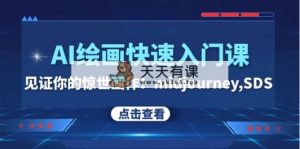 AI绘画快速入门课！见证你的惊世画作！midjourney,SDS-暖阳网-优质付费教程和创业项目大全-天天有课网