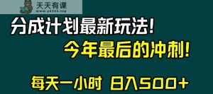视频号分成计划最新玩法，日入500+，年末最后的冲刺-暖阳网-优质付费教程和创业项目大全-天天有课网