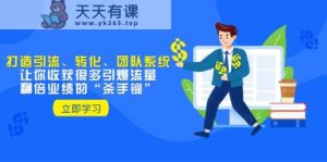 教大家打造出引流方法、转换、精英团队系统软件，使你收获了很多引爆流量、翻番公司业绩“秘密武器”-暖阳网-优质付费教程和创业项目大全-天天有课网