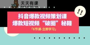 2023抖音爆款视频-方案策划课，爆款短视频“破 圈”秘笈-暖阳网-优质付费教程和创业项目大全-天天有课网