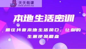 本地生活密训班 把握住抖音视频本地生活出风口，让你的生意让二追三-暖阳网-优质付费教程和创业项目大全-天天有课网