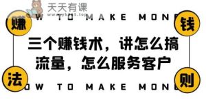 阿国生活随笔三个挣钱术，讲怎么弄总流量，如何为客户服务，年赚10万表达式-暖阳网-优质付费教程和创业项目大全-天天有课网
