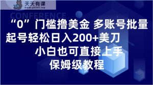 0门槛撸美金| 多账号批量起号轻松日入200+美刀，小白也可直接上手，保姆级教程-暖阳网-优质付费教程和创业项目大全-天天有课网