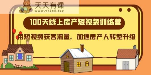 100无线天线上房地产小视频夏令营，用短视频获客总流量，加快房产人转型发展-暖阳网-优质付费教程和创业项目大全-天天有课网