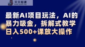 全新AI新项目游戏玩法，AI的暴力吸钱，拆卸教学模式，日入500 课变大实际操作-暖阳网-优质付费教程和创业项目大全-天天有课网