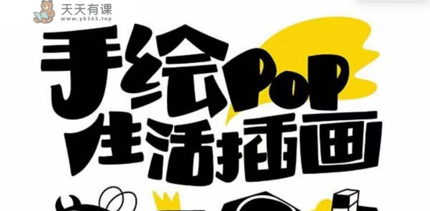 趣味性好用的手绘pop想画就画 一起来趣味绘画-暖阳网-优质付费教程和创业项目大全-天天有课网