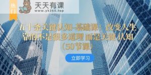 五十条关键认知-基础课:改变人生靠的不是很多道理 而是关键 认知-暖阳网-优质付费教程和创业项目大全-天天有课网