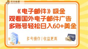 电子邮箱吸钱,收看海外电子邮箱广告宣传,多账号轻轻松松日赚60 美元-暖阳网-优质付费教程和创业项目大全-天天有课网