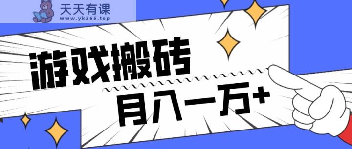 独家首发命运方舟游戏打金新项目，小白可做，月入一万-暖阳网-优质付费教程和创业项目大全-天天有课网