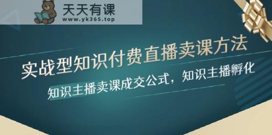 实战型专业知识付费直播-购买课程方式，专业知识网络主播购买课程交易量公式计算，专业知识主播孵化-暖阳网-优质付费教程和创业项目大全-天天有课网
