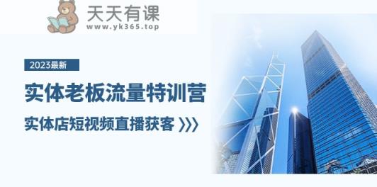 实体线老总总流量夏令营，门店短视频带货拓客-暖阳网-优质付费教程和创业项目大全-天天有课网