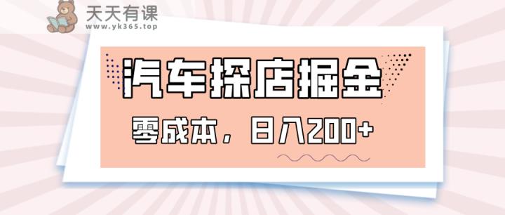汽车探店掘金，易车app预约探店，0成本，日入200+-暖阳网-优质付费教程和创业项目大全-天天有课网