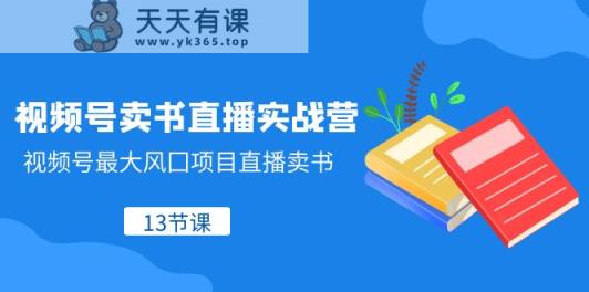 视频号卖书直播实战营，视频号最大风囗项目直播卖书-暖阳网-优质付费教程和创业项目大全-天天有课网
