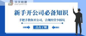新手开公司必备知识，手把手教你开公司，合规经营少踩坑-暖阳网-优质付费教程和创业项目大全-天天有课网
