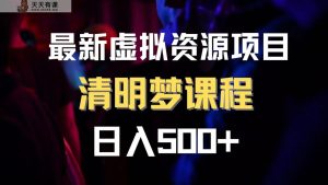 全新虚拟资源项目 清醒梦课程内容 日入600 【内附1.7G网络资源】-暖阳网-优质付费教程和创业项目大全-天天有课网