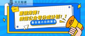 微信公众平台分为方案，每日实际操作10min，比较适合新手的第二职业-暖阳网-优质付费教程和创业项目大全-天天有课网