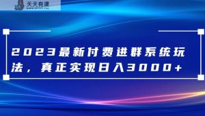 2023全新付钱入群系统软件，日入3000 ，送整套源代码-暖阳网-优质付费教程和创业项目大全-天天有课网