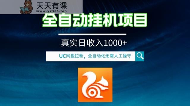 全自动挂机UC百度云盘拉新项目，全过程自动化技术无需操纵，真正日收益1000-暖阳网-优质付费教程和创业项目大全-天天有课网