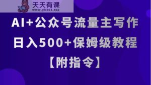 AI 微信公众号微信流量主创作，日入500 家庭保姆级实例教程【附命令】-暖阳网-优质付费教程和创业项目大全-天天有课网