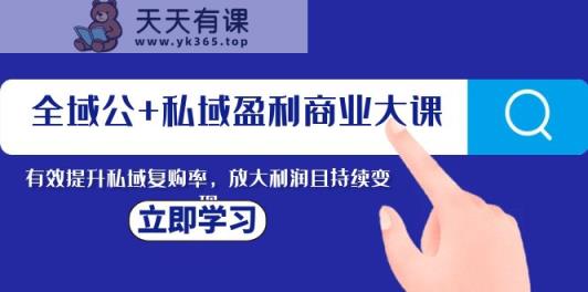 示范区公 公域赢利商业服务大课，全面提升公域回购率，变大盈利且持续转现-暖阳网-优质付费教程和创业项目大全-天天有课网