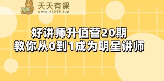 好老师-增值营-第20期，教大家从0到1进娱乐圈老师-暖阳网-优质付费教程和创业项目大全-天天有课网