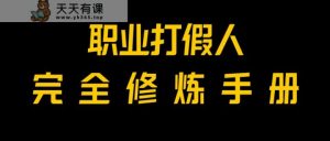独家首发!一单过万,新手也可以做,使用价值6888的打假维权新项目免费资源!-暖阳网-优质付费教程和创业项目大全-天天有课网