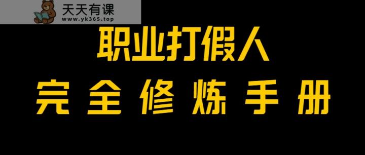 独家首发！一单过万，新手也可以做，使用价值6888的打假维权新项目免费资源！-暖阳网-优质付费教程和创业项目大全-天天有课网