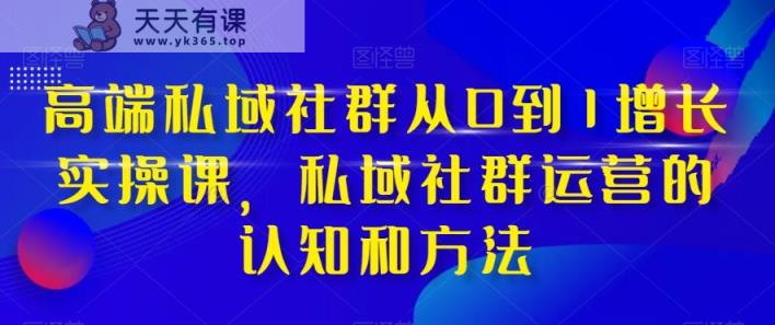 高档公域社群营销从0到1提高实战演练课，公域社群营销的认识与方法-暖阳网-优质付费教程和创业项目大全-天天有课网