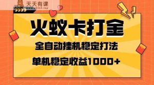 火蚁卡刷金新项目 受欢迎发班 独家首发 随后日盈利一千  单机版能开六个对话框-暖阳网-优质付费教程和创业项目大全-天天有课网