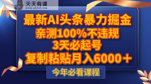 全新AI今日头条暴力行为掘金队,3天必养号,亲自测试100%不违规,拷贝月收入6000+-暖阳网-优质付费教程和创业项目大全-天天有课网