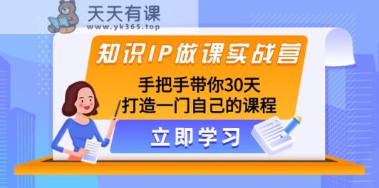 专业知识IP做课实战营，从零陪你30天打造出一门自身课程内容-暖阳网-优质付费教程和创业项目大全-天天有课网