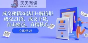 交易量秘笈36法决 解抵触交易量21招,交易量干货知识,直击痛点,直取关键-暖阳网-优质付费教程和创业项目大全-天天有课网