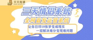 全新升级三天恋人系统软件-独家首发附加详尽搭建教程-新手也可以快速上手构建【详尽实例教程 源代码】-暖阳网-优质付费教程和创业项目大全-天天有课网
