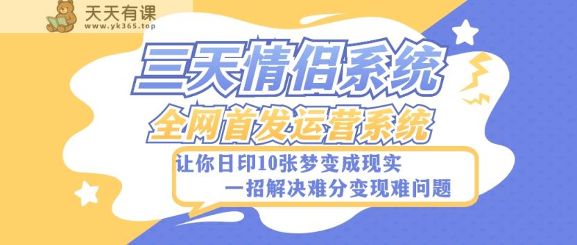 全新升级三天恋人系统软件-独家首发附加详尽搭建教程-新手也可以快速上手构建【详尽实例教程 源代码】-暖阳网-优质付费教程和创业项目大全-天天有课网