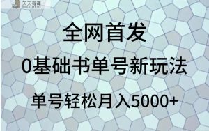 0基本书单号新模式，使用方便，运单号轻轻松松月入5000-暖阳网-优质付费教程和创业项目大全-天天有课网