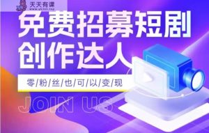 独家首发抖音短剧蓝海项目，门槛较低零成本日入四位数，每日实际操作半小时即可-暖阳网-优质付费教程和创业项目大全-天天有课网