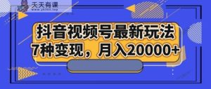 抖音短视频号全新游戏玩法，7种转现，月入20000-暖阳网-优质付费教程和创业项目大全-天天有课网