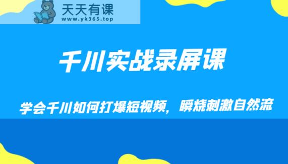 巨量千川实战演练屏幕录制课，懂得巨量千川怎样打穿小视频，瞬烧刺激性自然流-暖阳网-优质付费教程和创业项目大全-天天有课网