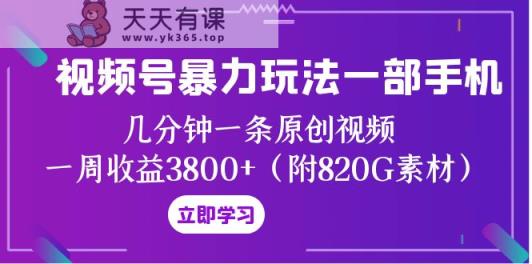 微信视频号暴力行为游戏玩法一部手机 数分钟一条原创短视频 一周盈利3800 -暖阳网-优质付费教程和创业项目大全-天天有课网