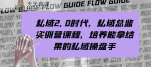 公域主管实战营课程内容,公域2.0时期,塑造可以拿过程的公域股票操盘手!-暖阳网-优质付费教程和创业项目大全-天天有课网