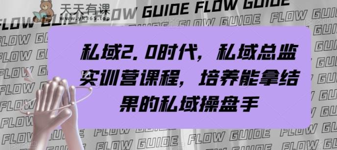 公域主管实战营课程内容，公域2.0时期，塑造可以拿过程的公域股票操盘手！-暖阳网-优质付费教程和创业项目大全-天天有课网