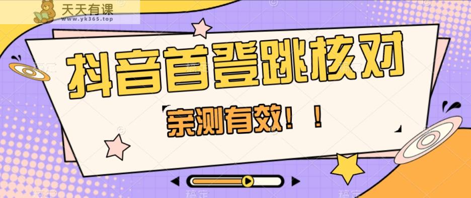 抖音视频首登跳核查方式，仅针对初次登陆跳核查，把握机会随时随地和睦！-暖阳网-优质付费教程和创业项目大全-天天有课网