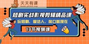 短剧剧本实战演练影视后期剪辑精品课程，玩短剧剧本，做大咖，出风口现如今-暖阳网-优质付费教程和创业项目大全-天天有课网