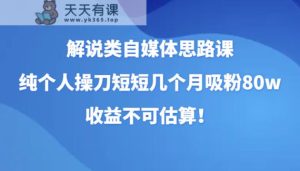 讲解类自媒体平台构思课，纯本人担纲短短的好多个月增粉80w，盈利不能估计！-暖阳网-优质付费教程和创业项目大全-天天有课网