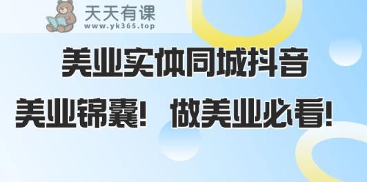 美容连锁实体线同城抖音，美容连锁锦囊妙计！做美容连锁必读-暖阳网-优质付费教程和创业项目大全-天天有课网