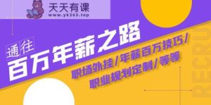 通向百万年薪之途·陪跑夏令营：初入职场外挂软件/年薪100万方法/职业发展规划订制/等-暖阳网-优质付费教程和创业项目大全-天天有课网